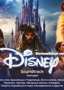 Neo Classic Orchestra | Волшебный мир Дисней