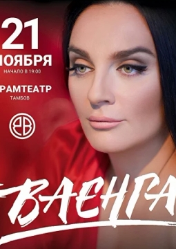 Елена Ваенга