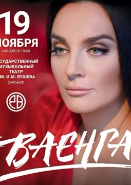 Елена Ваенга