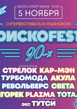 Диско 90-х