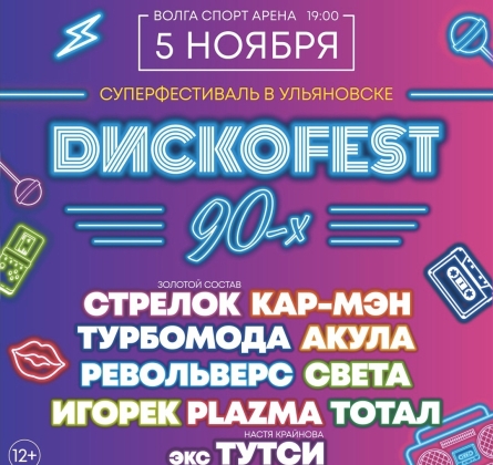 Диско 90-х