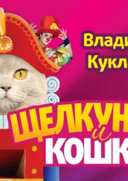 Щелкунчик и кошки