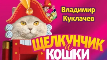 Щелкунчик и кошки