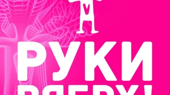 РУКИ ВВЕРХ!