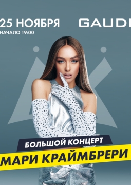 Мари Краймбрери