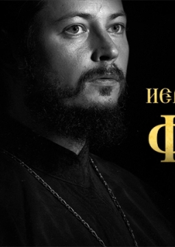 Иеромонах Фотий