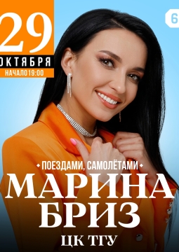 Марина Бриз