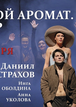 Мужской аромат