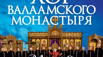 Хор Валаамского монастыря