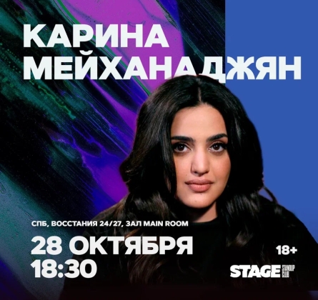 Карина Мейханаджян