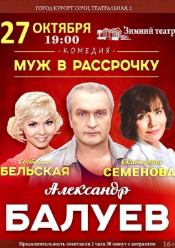 Муж в рассрочку