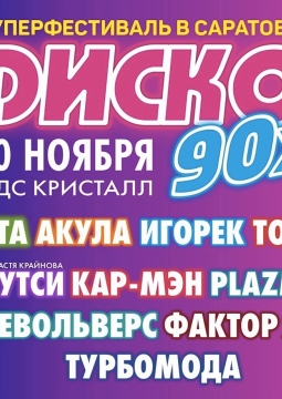 Диско 90-х