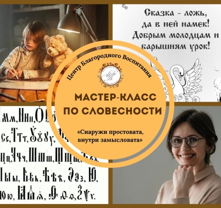 Мастер-класс по словесности