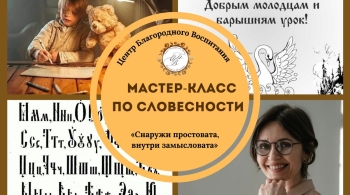 Мастер-класс по словесности