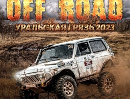 Приглашаем на внедорожнюю осеннюю гонку Уральская Грязь 2023