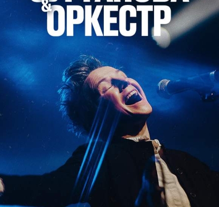 Сурганова и Оркестр