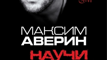Максим Аверин | Научи меня жить