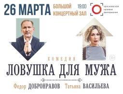Спектакль «Ловушка для мужа» в Красноярске!