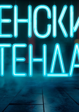 Женский стендап