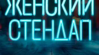 Женский стендап