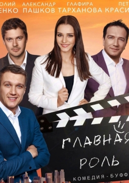 Главная роль