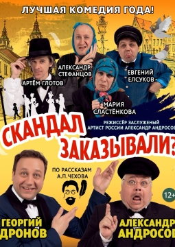 Скандал заказывали?