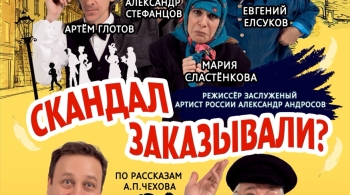 Скандал заказывали?