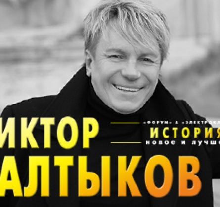 Виктор Салтыков