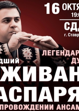 Дживан Гаспарян (младший) | Легендарный дудук