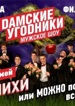 Дамские угодники