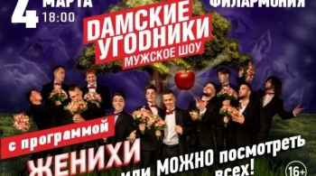 Дамские угодники