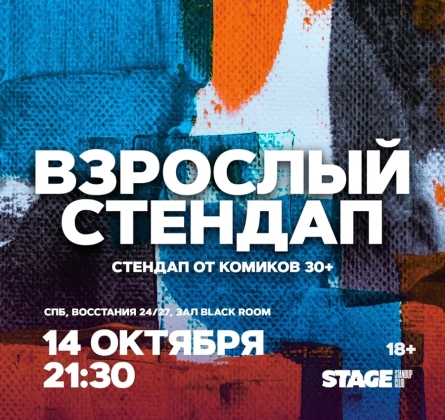 Взрослый стендап