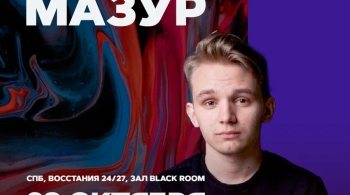 Кирилл Мазур