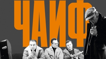 ЧАЙФ