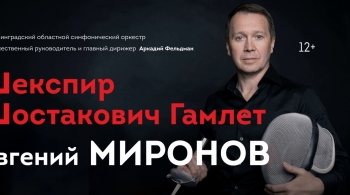 Евгений Миронов | Шекспир. Шостакович. Гамлет