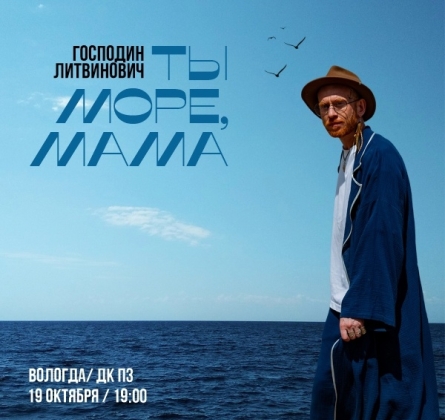 Господин Литвинович (Сергей Пароходов)