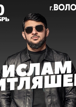 Ислам Итляшев