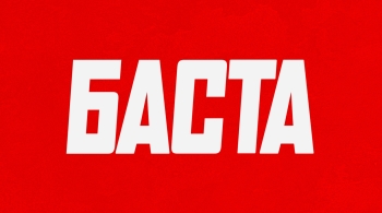 БАСТА