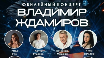 Владимир Ждамиров | Юбилейный концерт