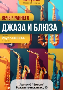 Вечер раннего джаза в Нижнем Новгороде