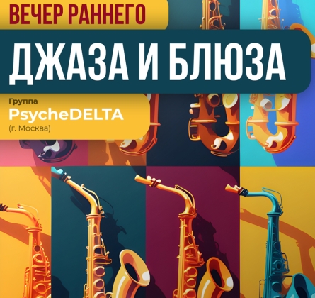 Вечер раннего джаза в Нижнем Новгороде