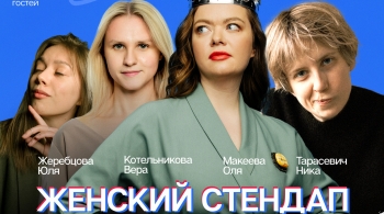 Женский стендап