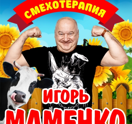 Игорь Маменко