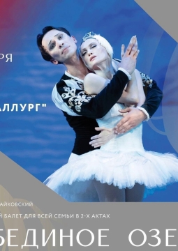 Лебединое озеро