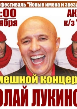 Николай Лукинский