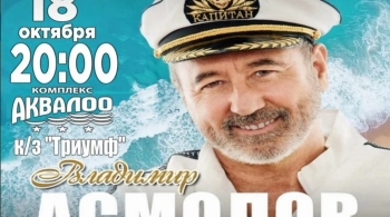 Владимир Асмолов