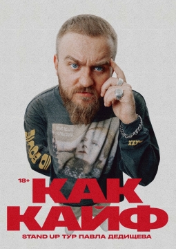 Павел Дедищев