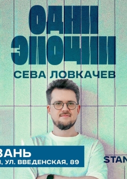 Сева Ловкачёв