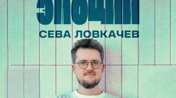 Сева Ловкачёв
