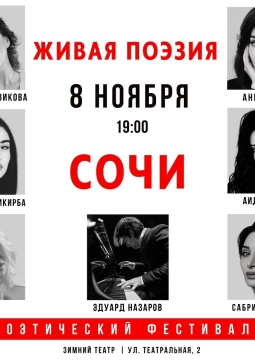 Живая поэзия